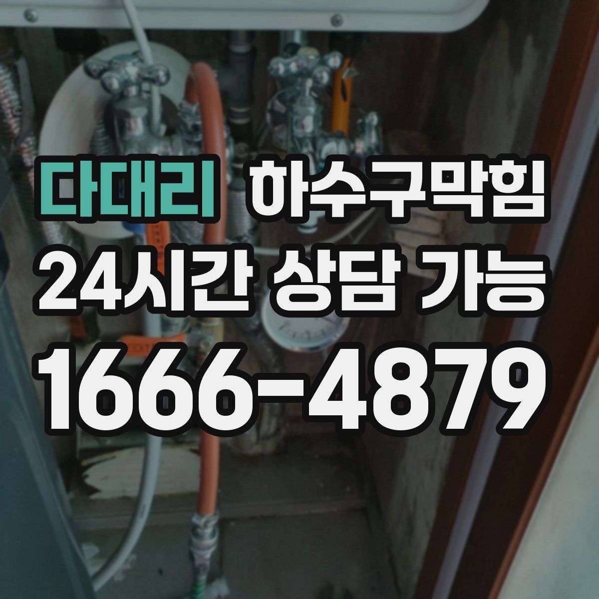 다대리 하수구막힘