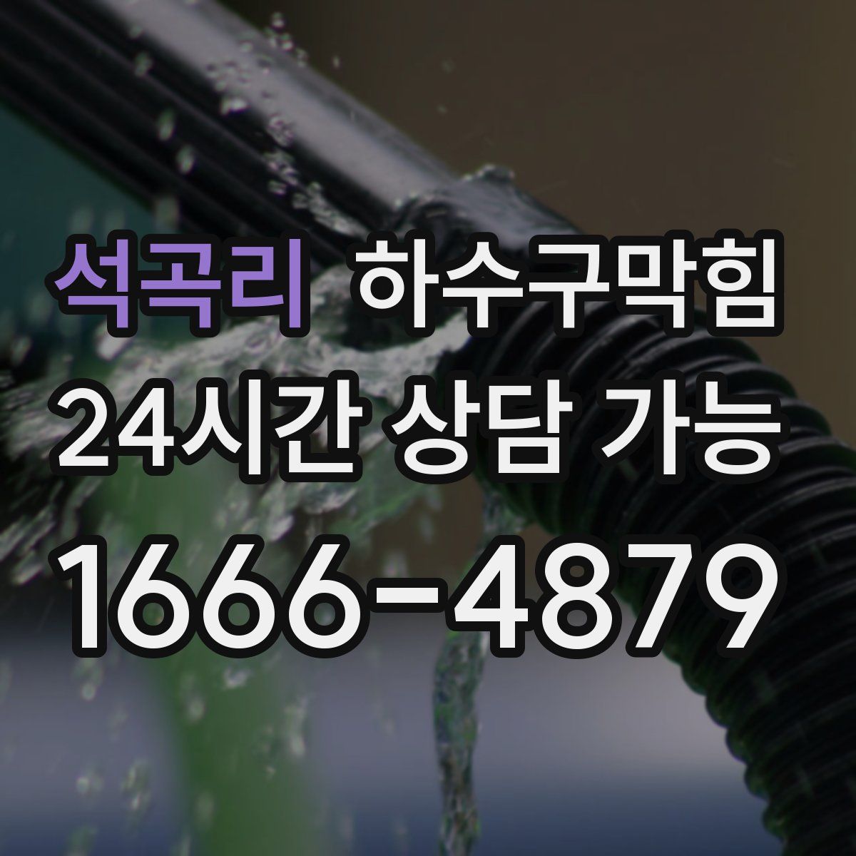 석곡리 하수구막힘