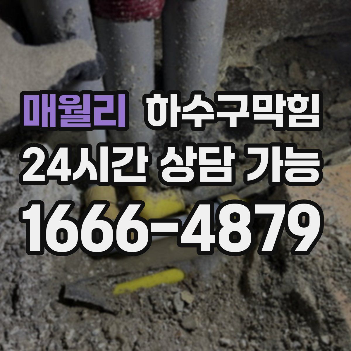 매월리 하수구막힘