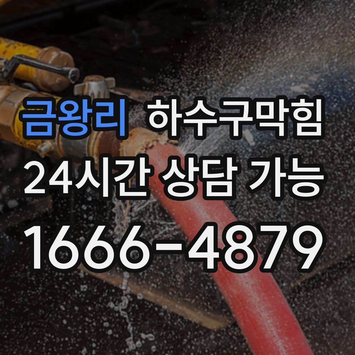 금왕리 하수구막힘