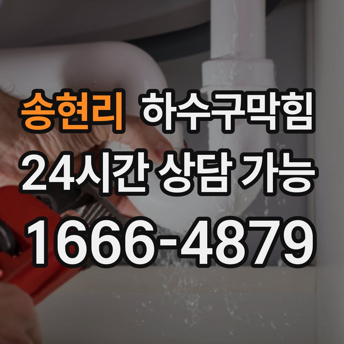 송현리 하수구막힘