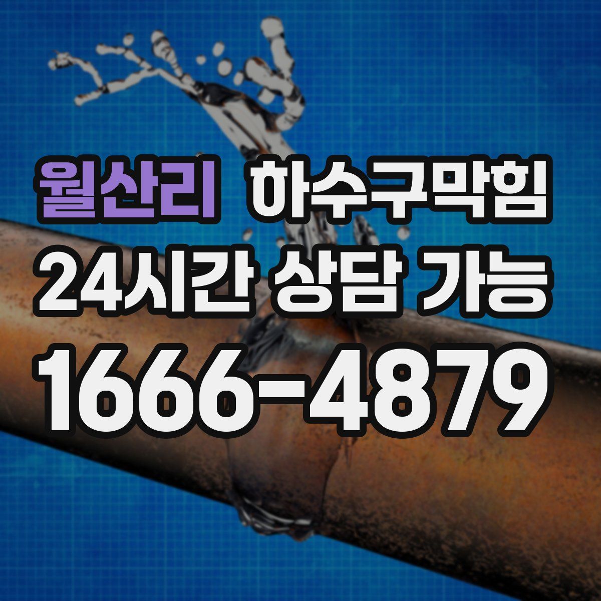 월산리 하수구막힘