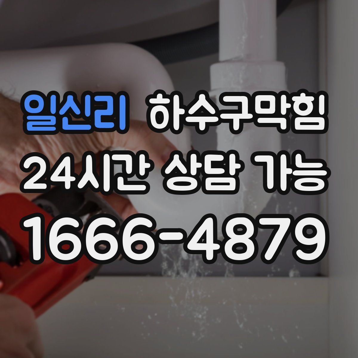 일신리 하수구막힘