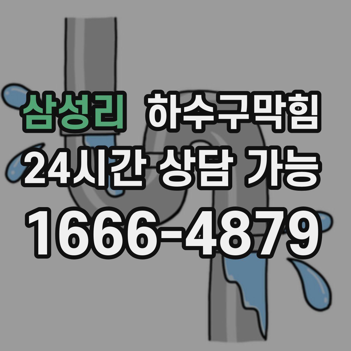 삼성리 하수구막힘