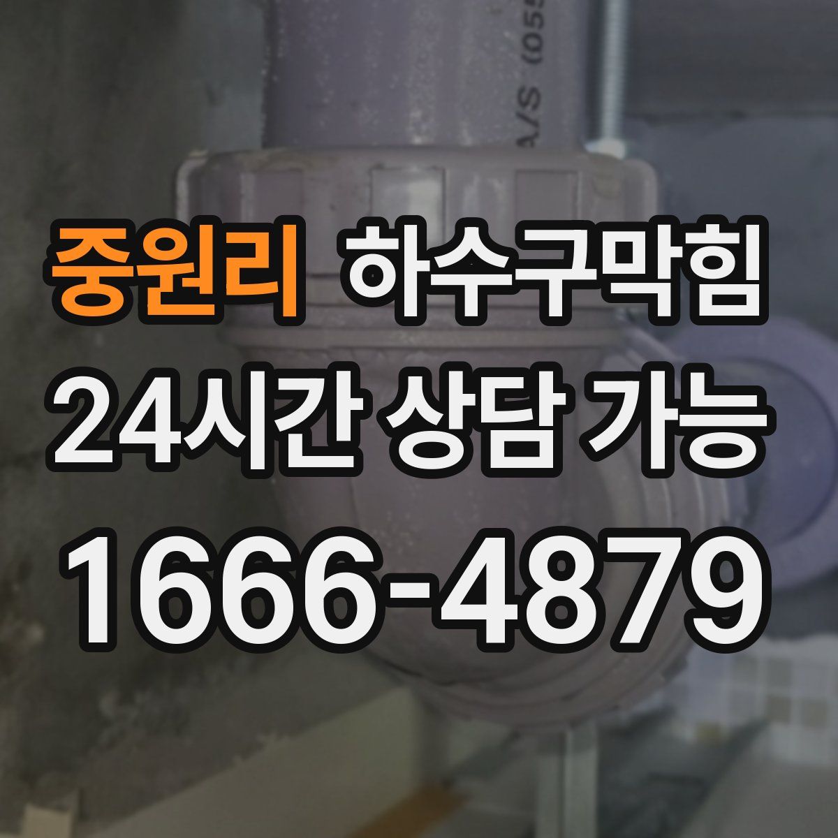 중원리 하수구막힘