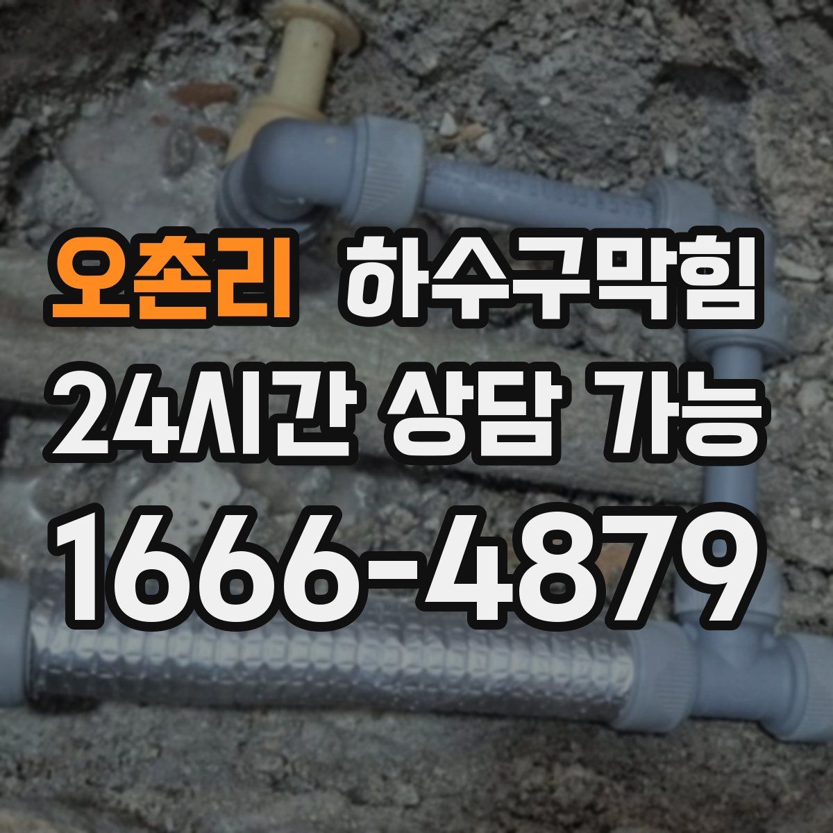 오촌리 하수구막힘