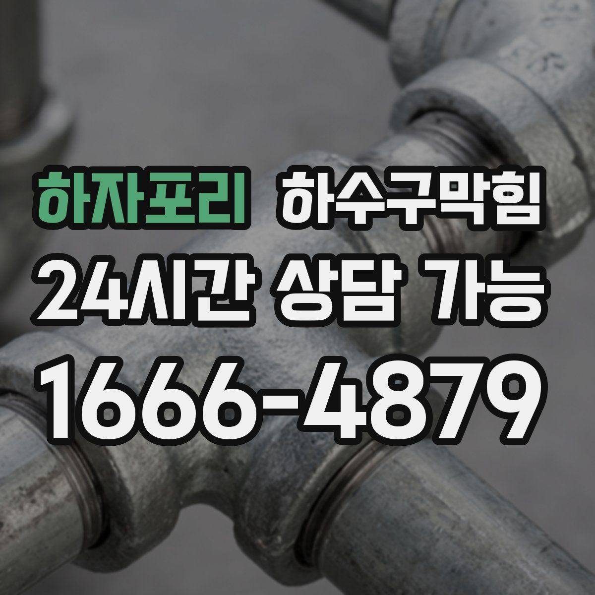 하자포리 하수구막힘