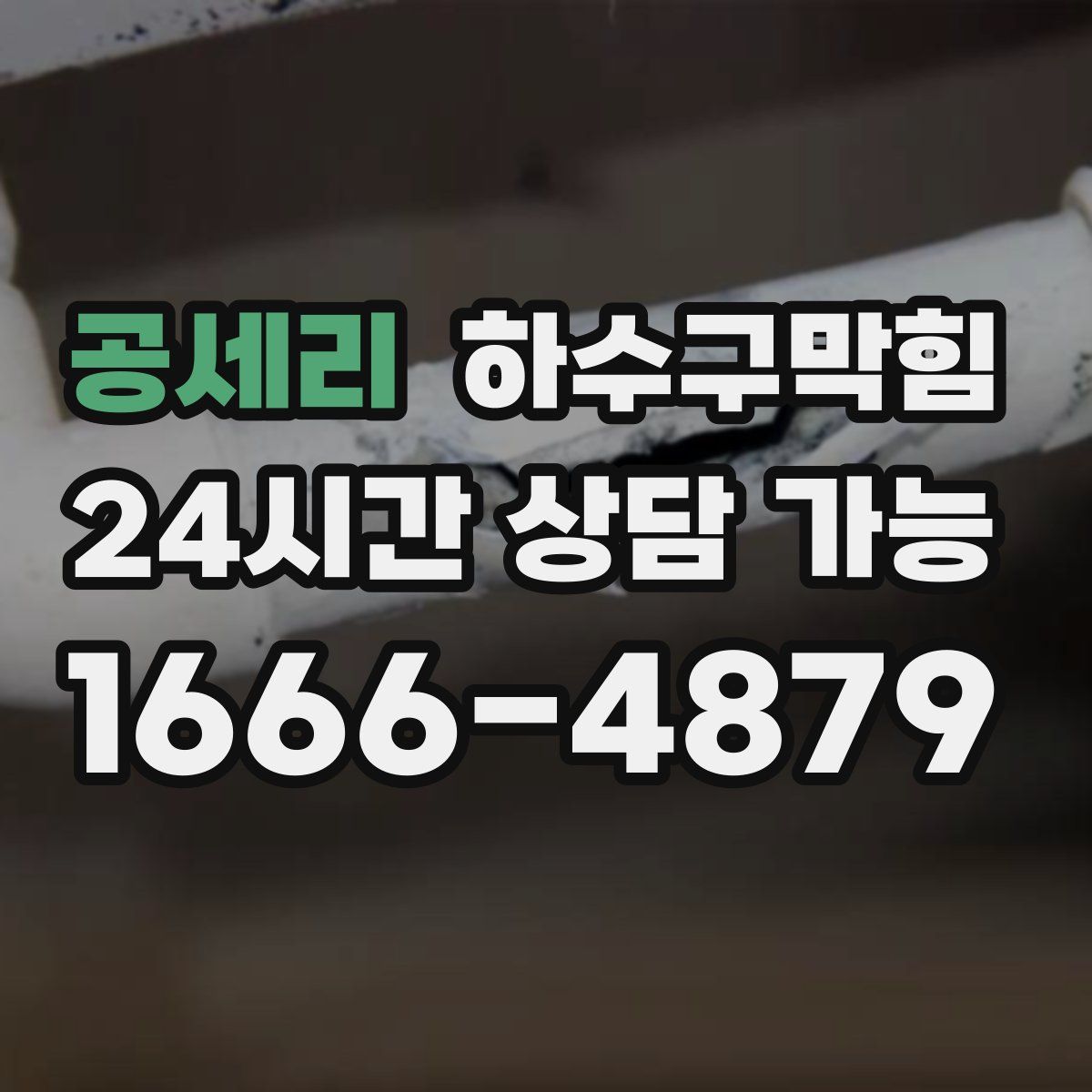 공세리 하수구막힘