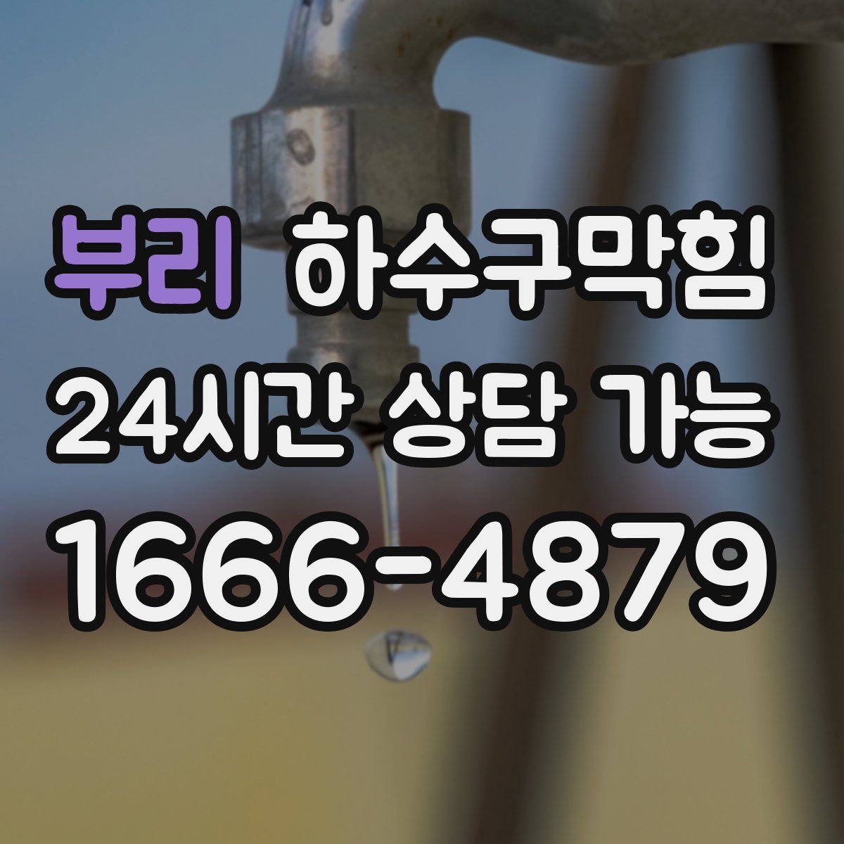 부리 하수구막힘