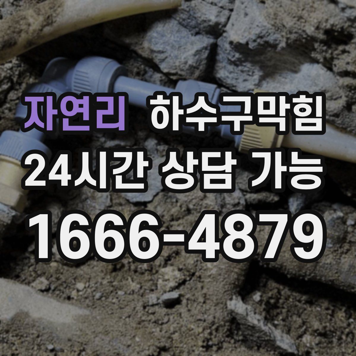 자연리 하수구막힘