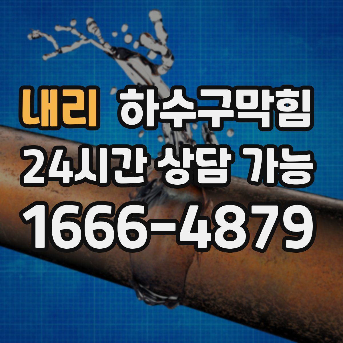 내리 하수구막힘