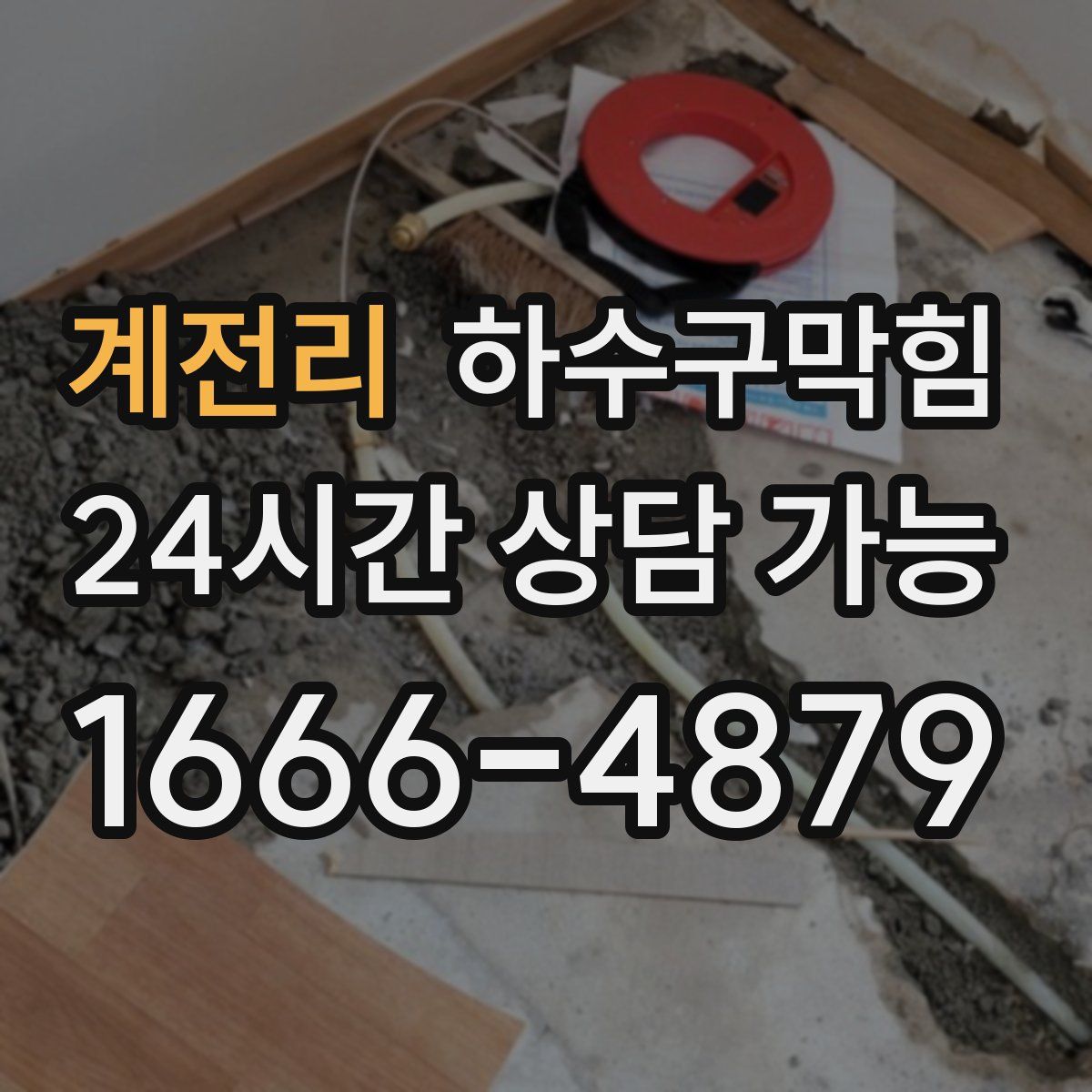 계전리 하수구막힘