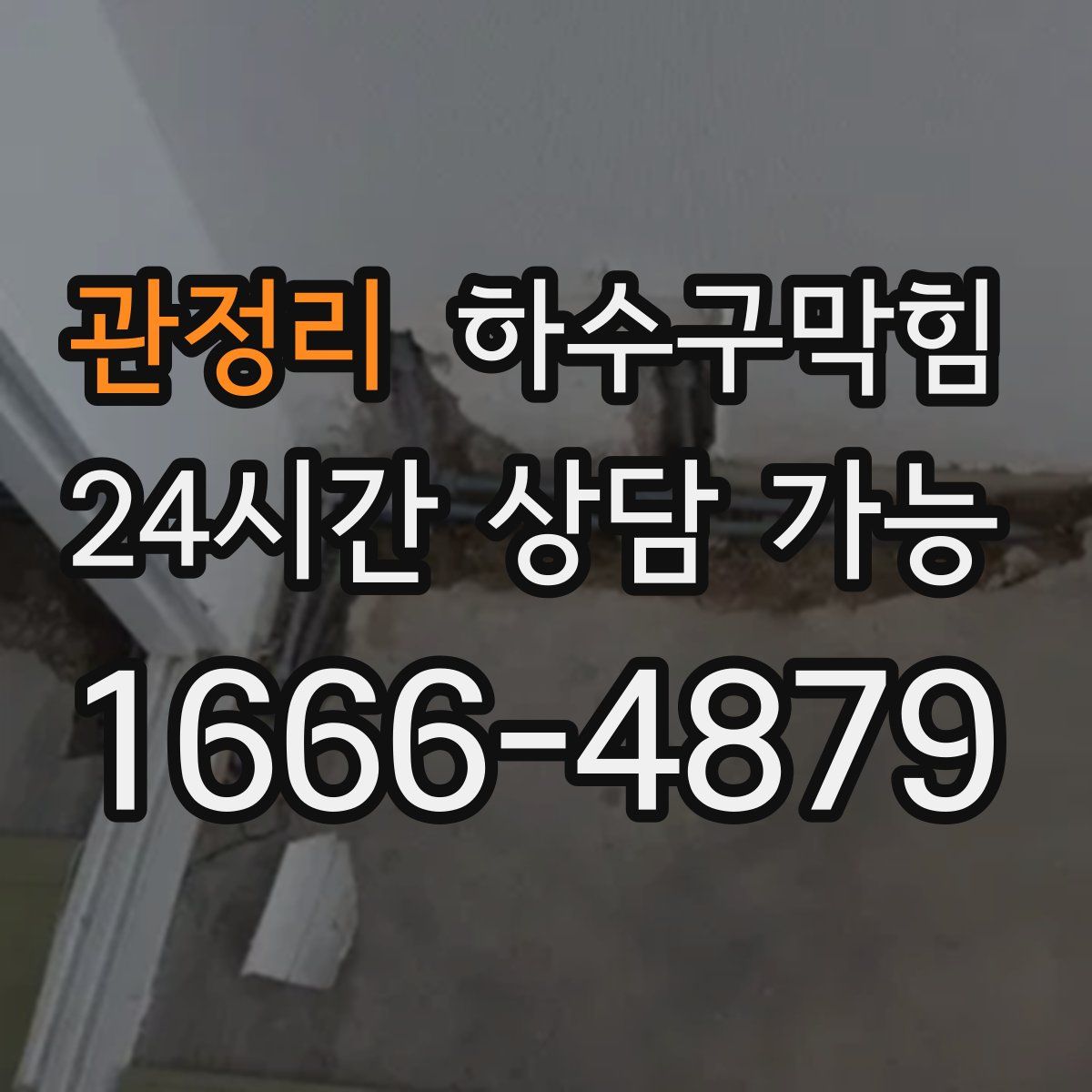 관정리 하수구막힘