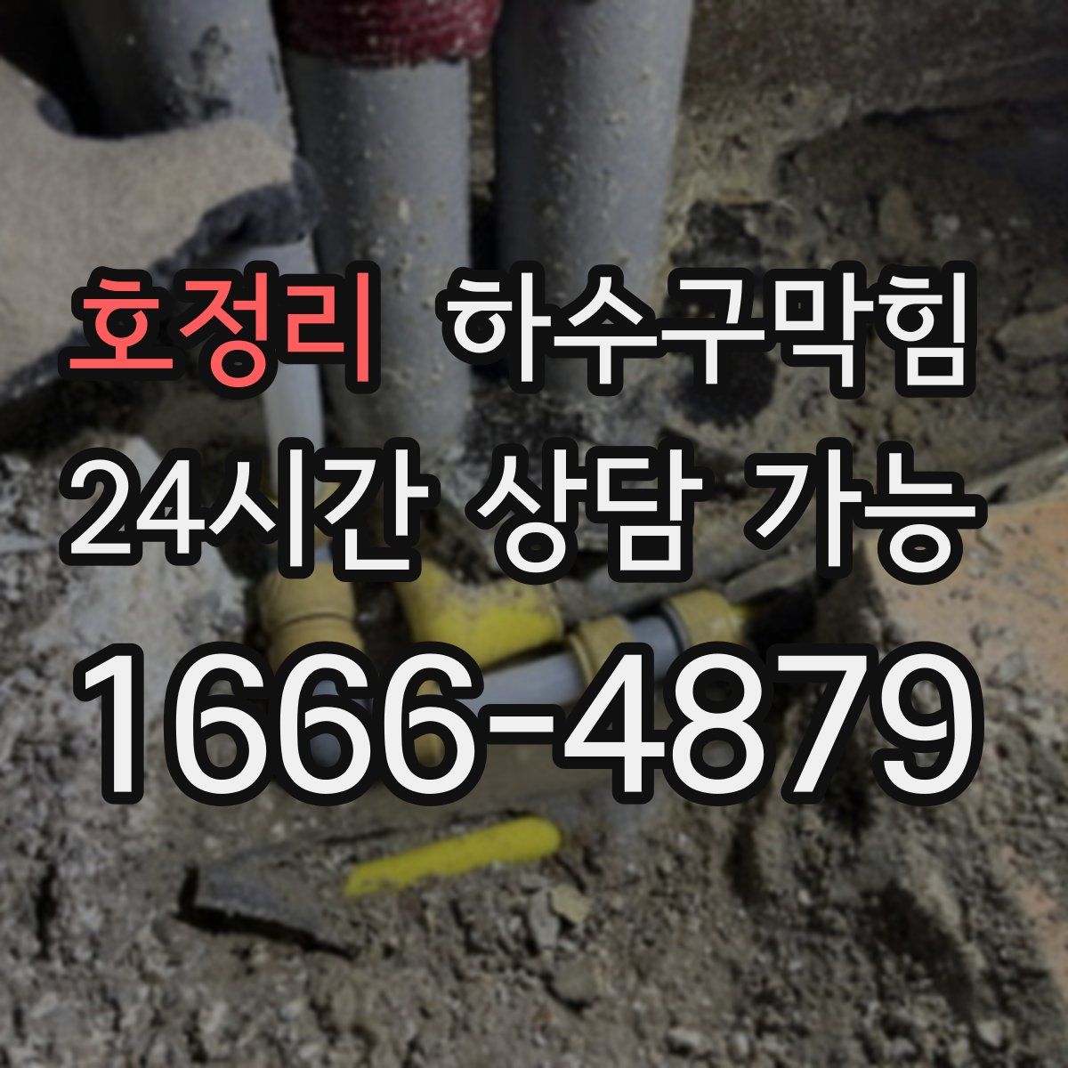 호정리 하수구막힘