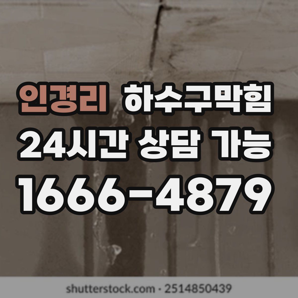 인경리 하수구막힘