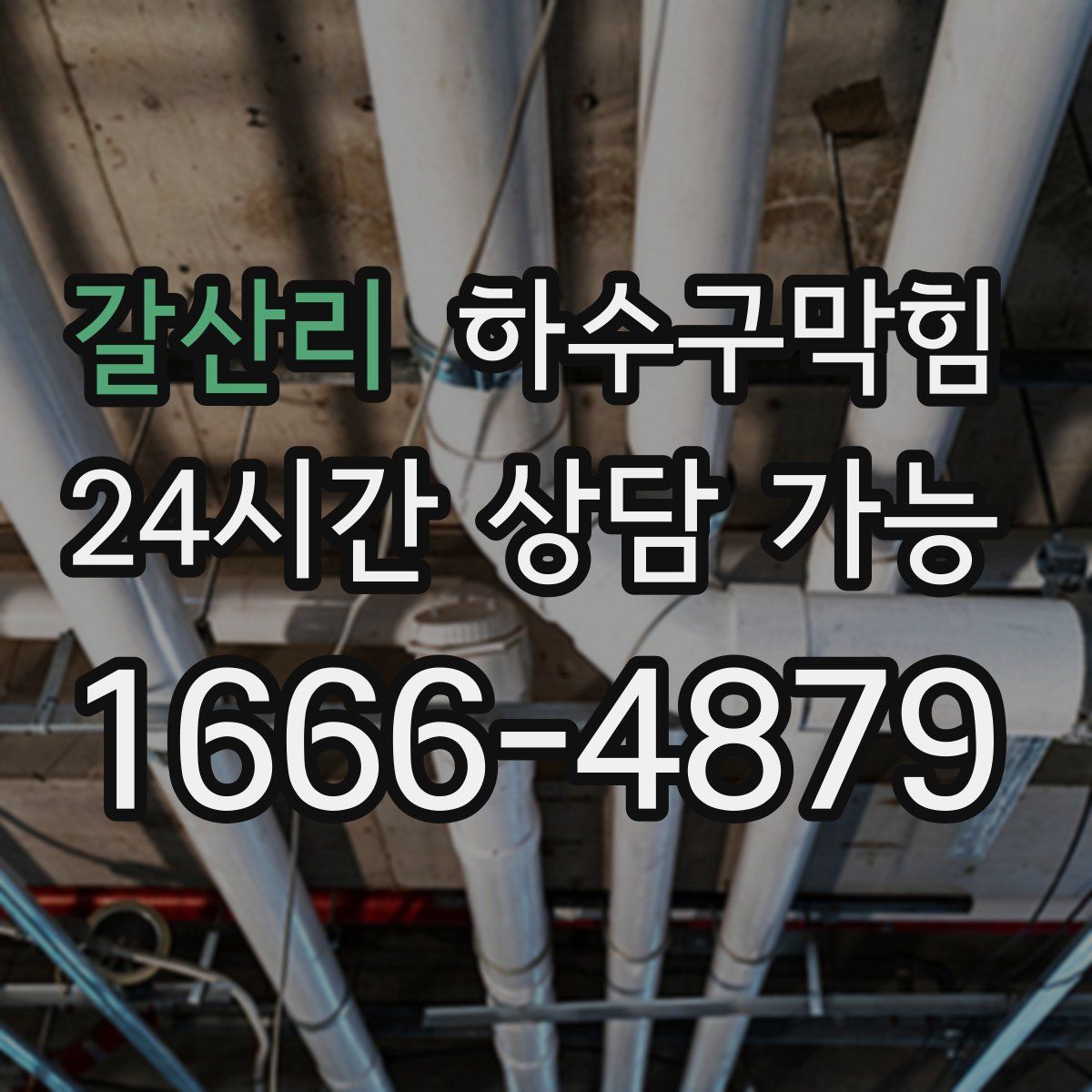 갈산리 하수구막힘