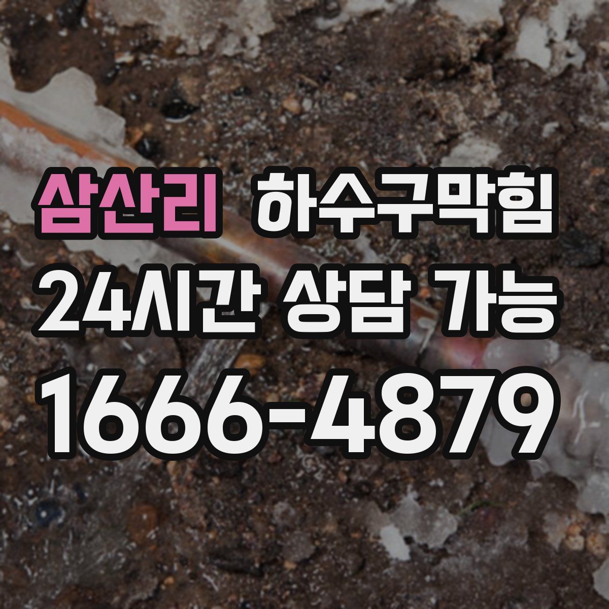 삼산리 하수구막힘