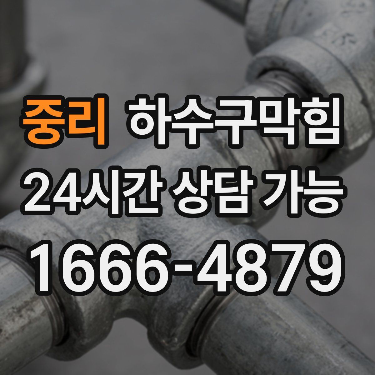 중리 하수구막힘