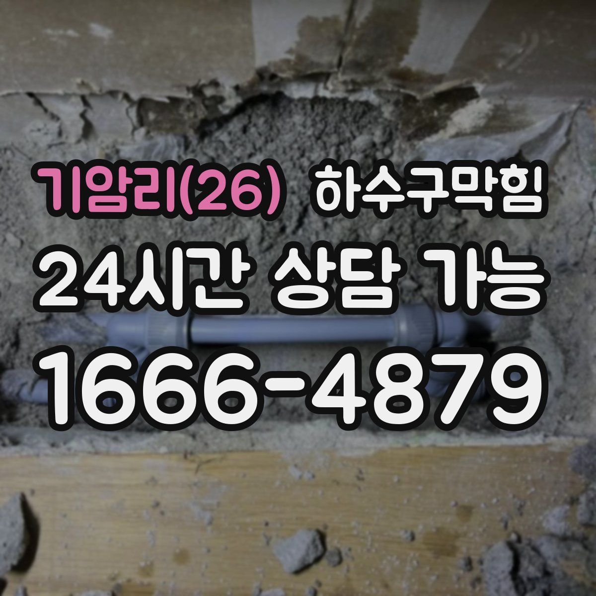 기암리(26) 하수구막힘