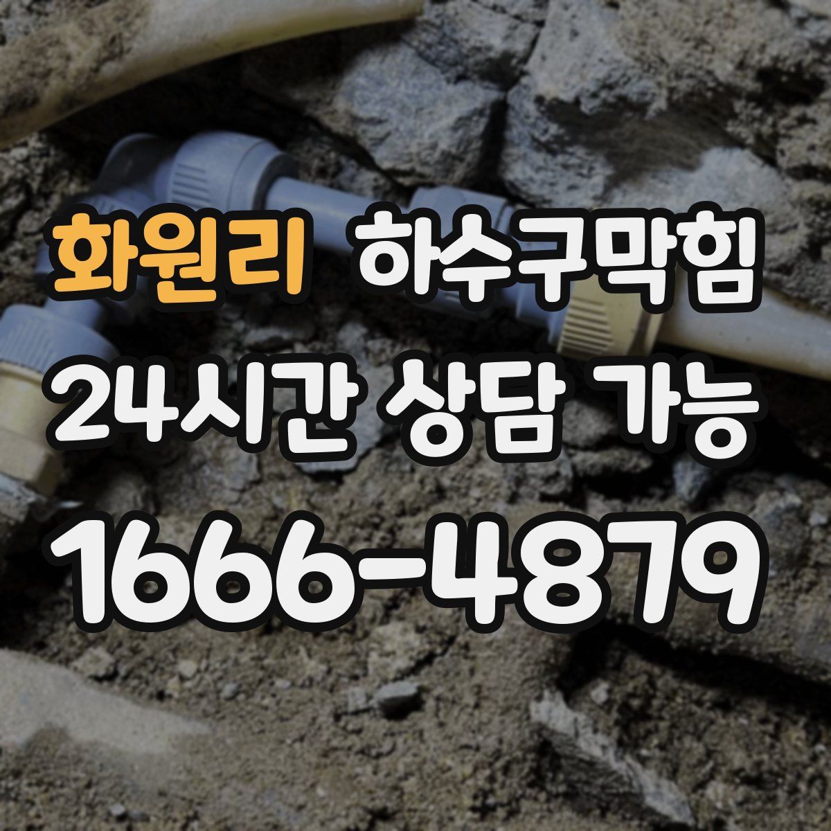 화원리 하수구막힘