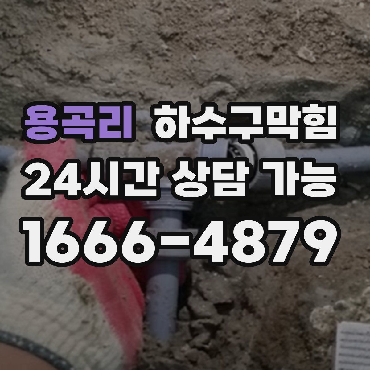 용곡리 하수구막힘