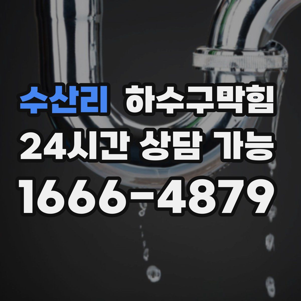 수산리 하수구막힘