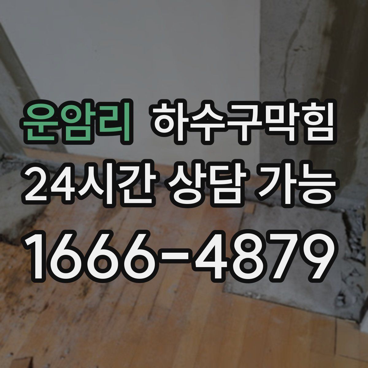 운암리 하수구막힘