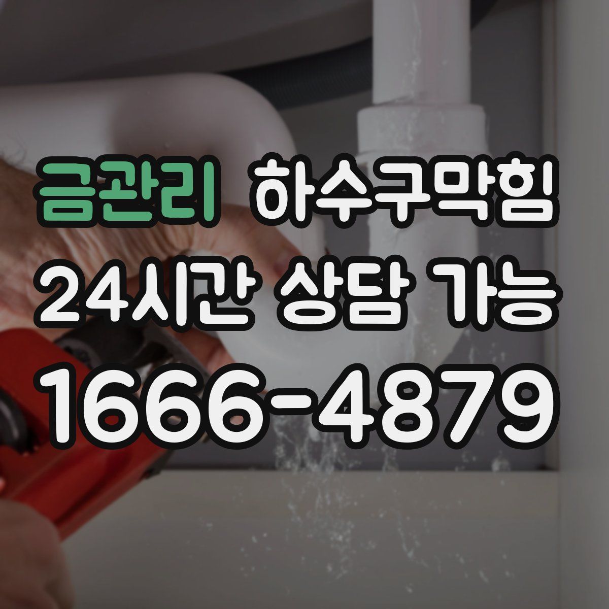 금관리 하수구막힘