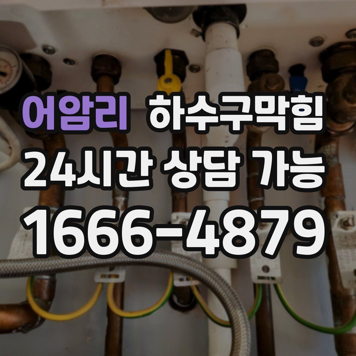 어암리 하수구막힘