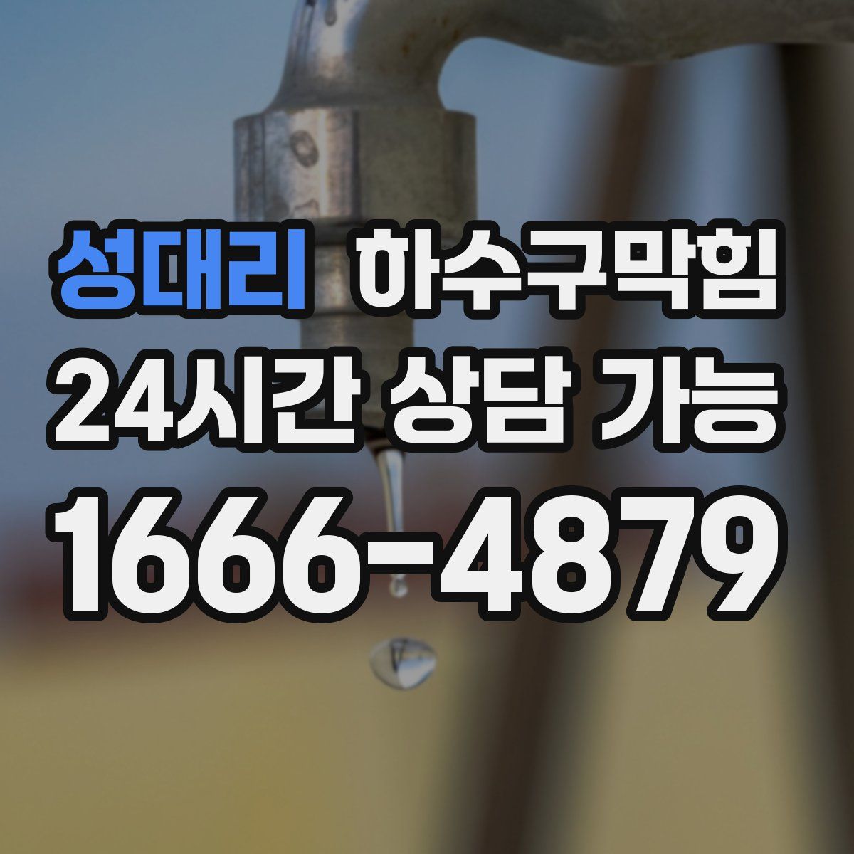 성대리 하수구막힘