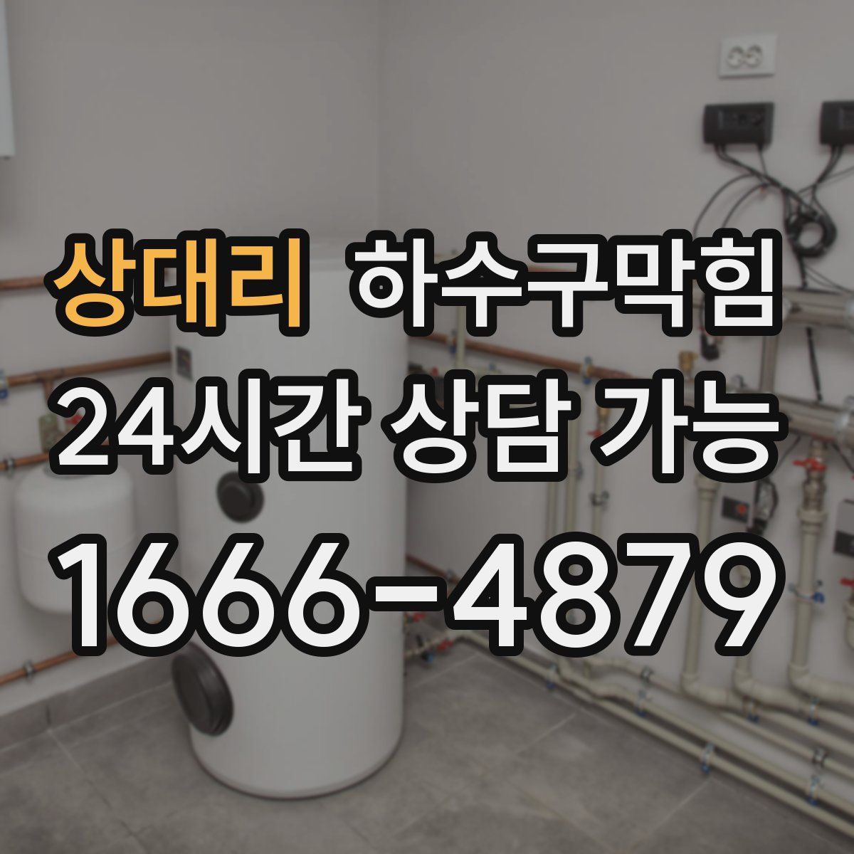 상대리 하수구막힘