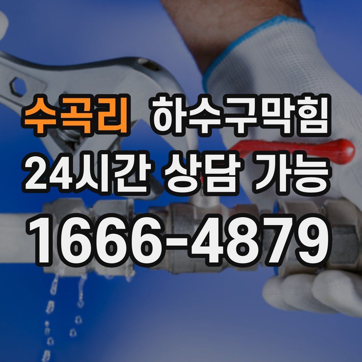 수곡리 하수구막힘