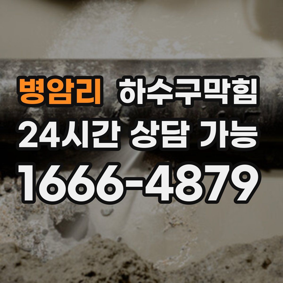 병암리 하수구막힘