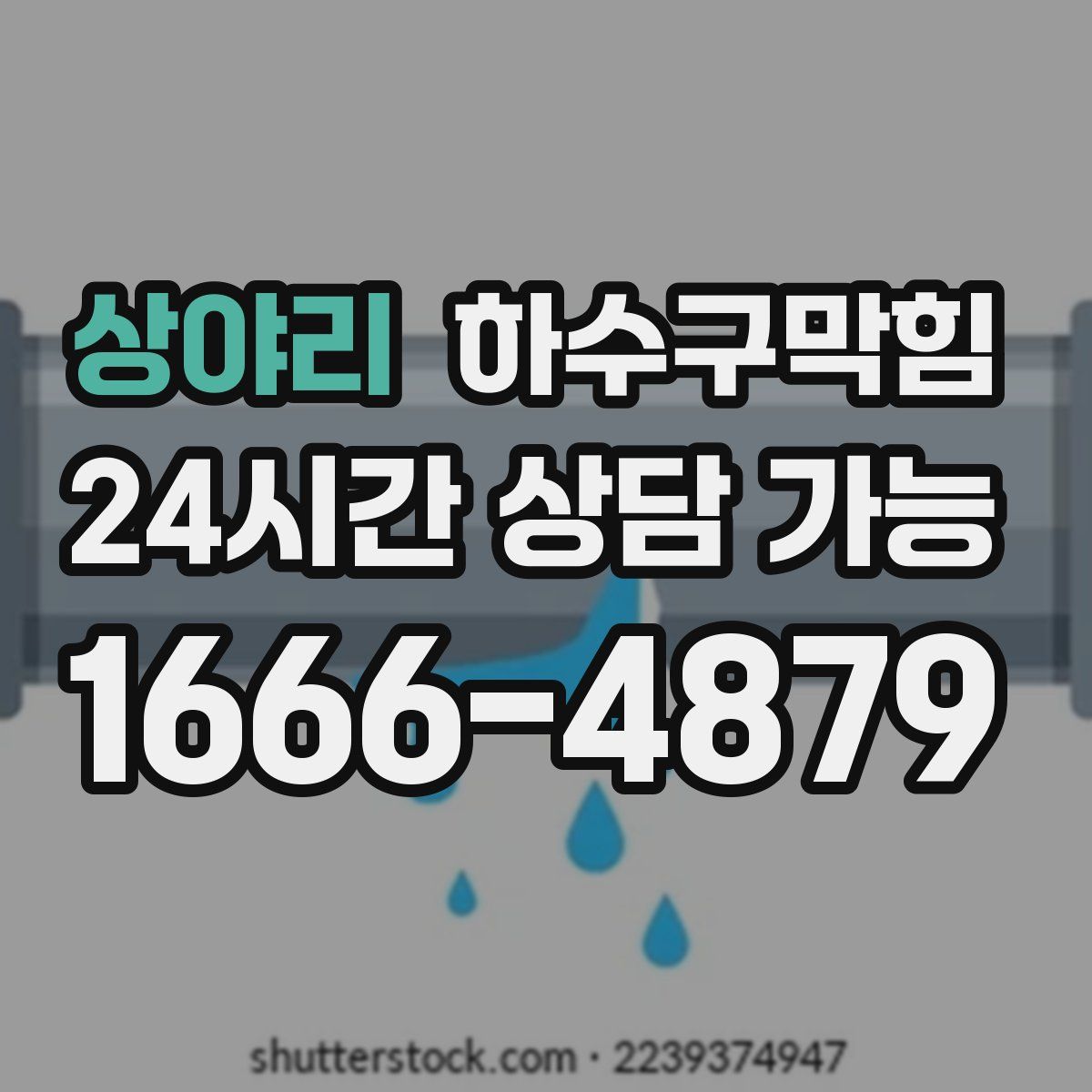 상야리 하수구막힘