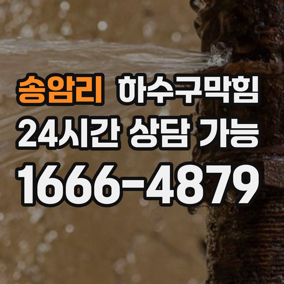 송암리 하수구막힘