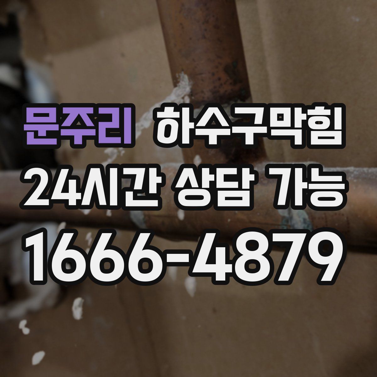 문주리 하수구막힘