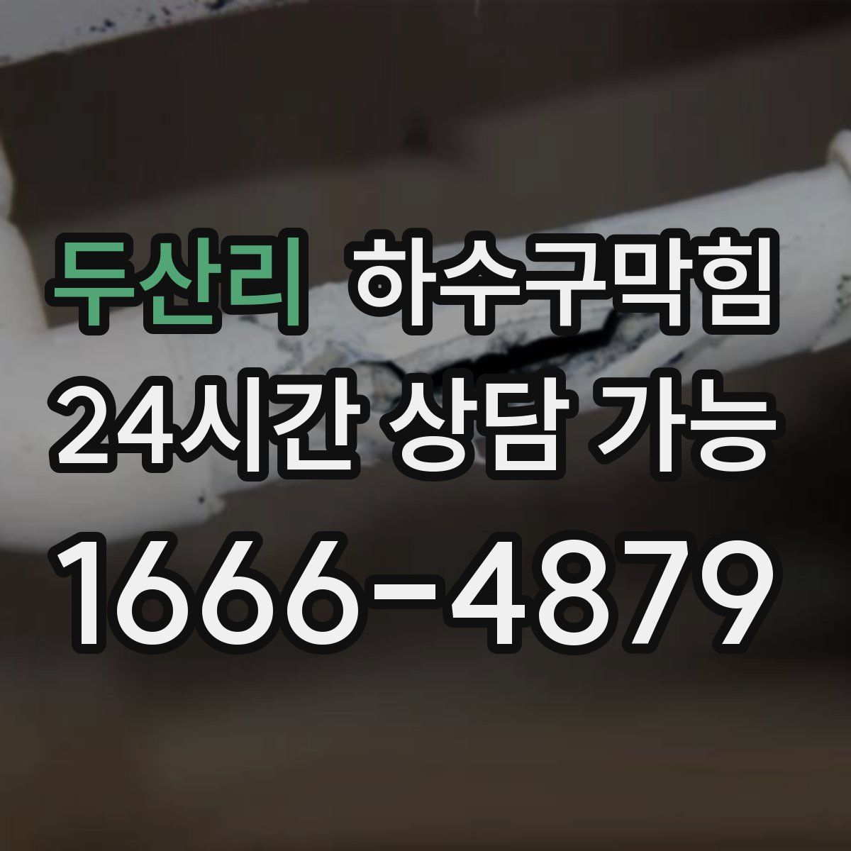 두산리 하수구막힘