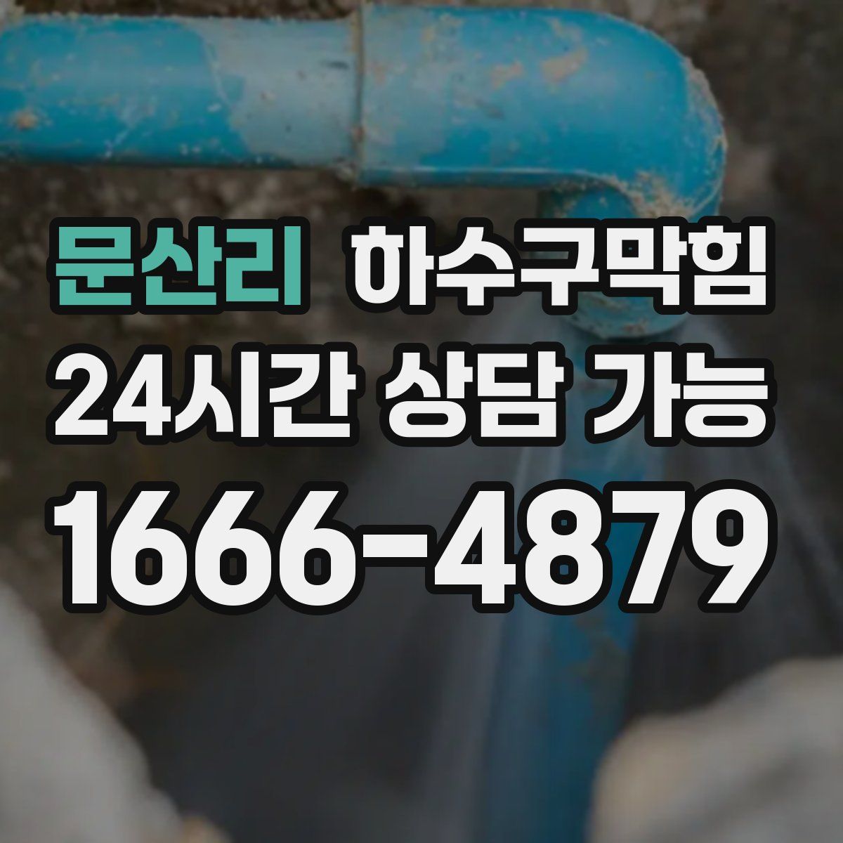 문산리 하수구막힘