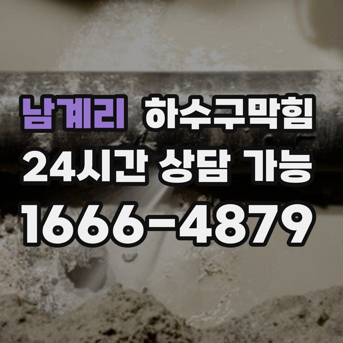 남계리 하수구막힘