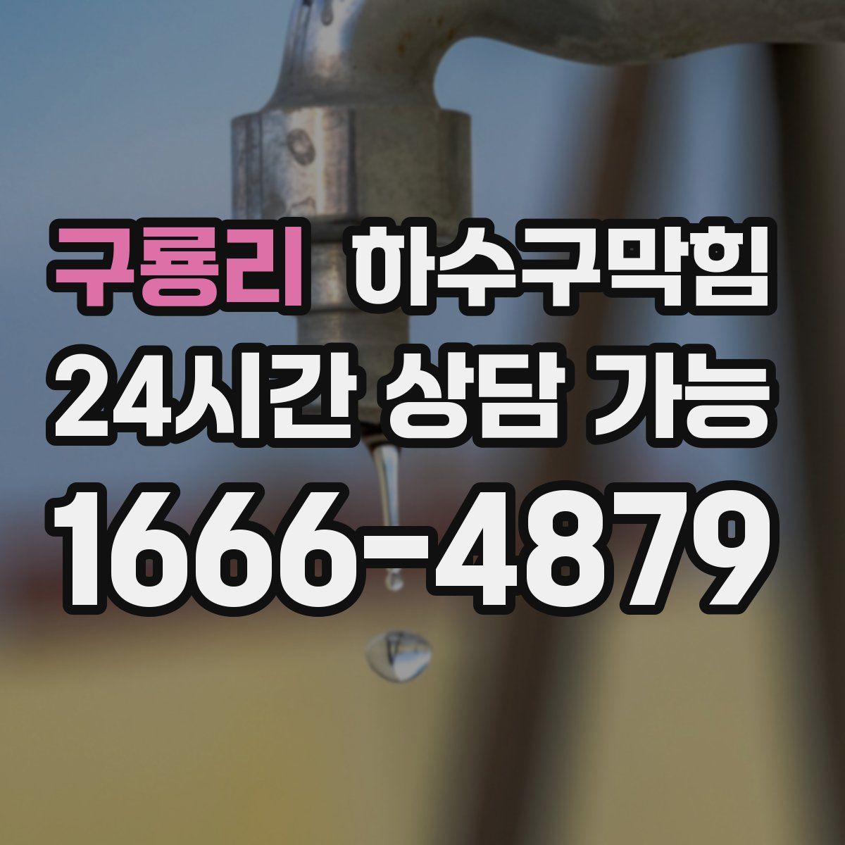 구룡리 하수구막힘