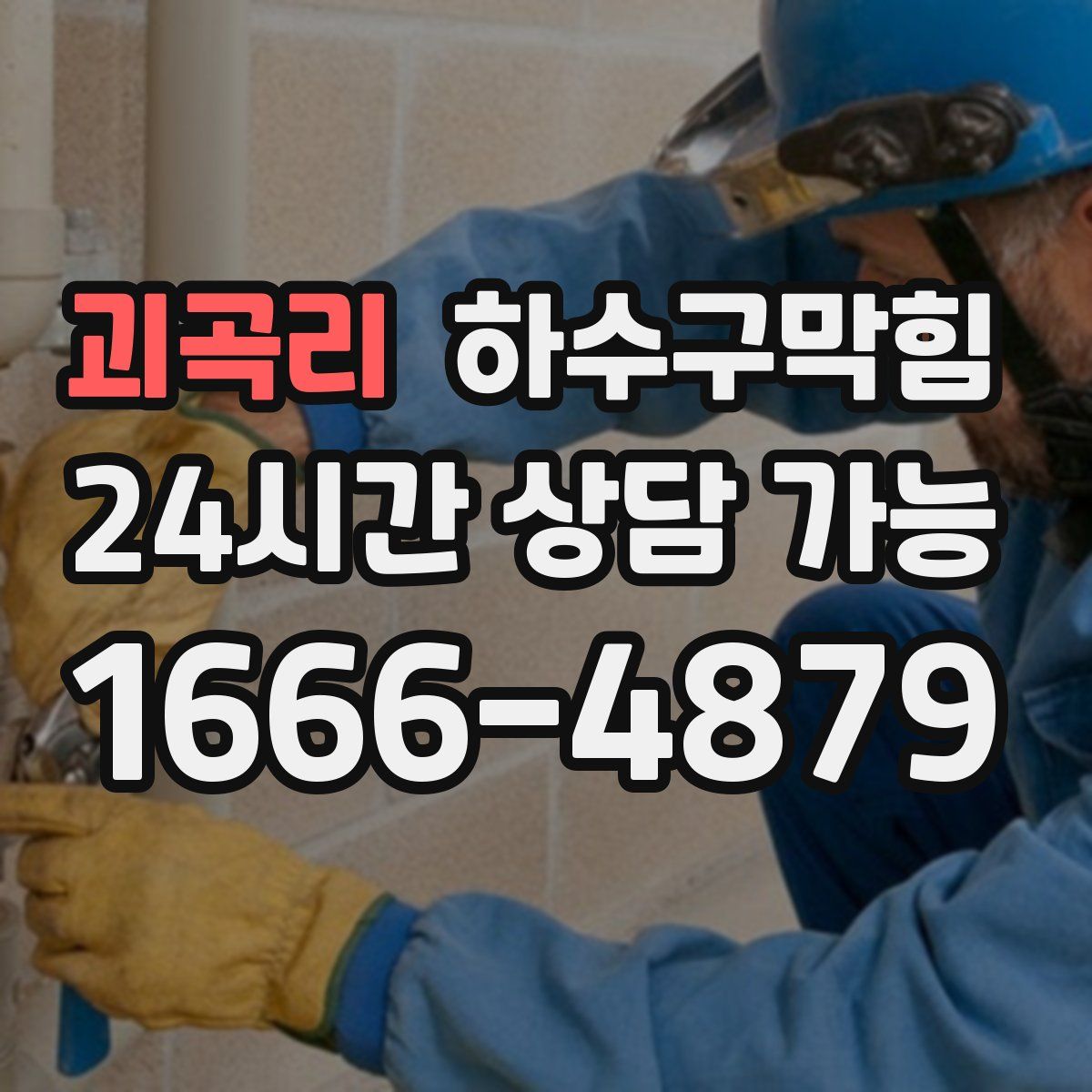 괴곡리 하수구막힘