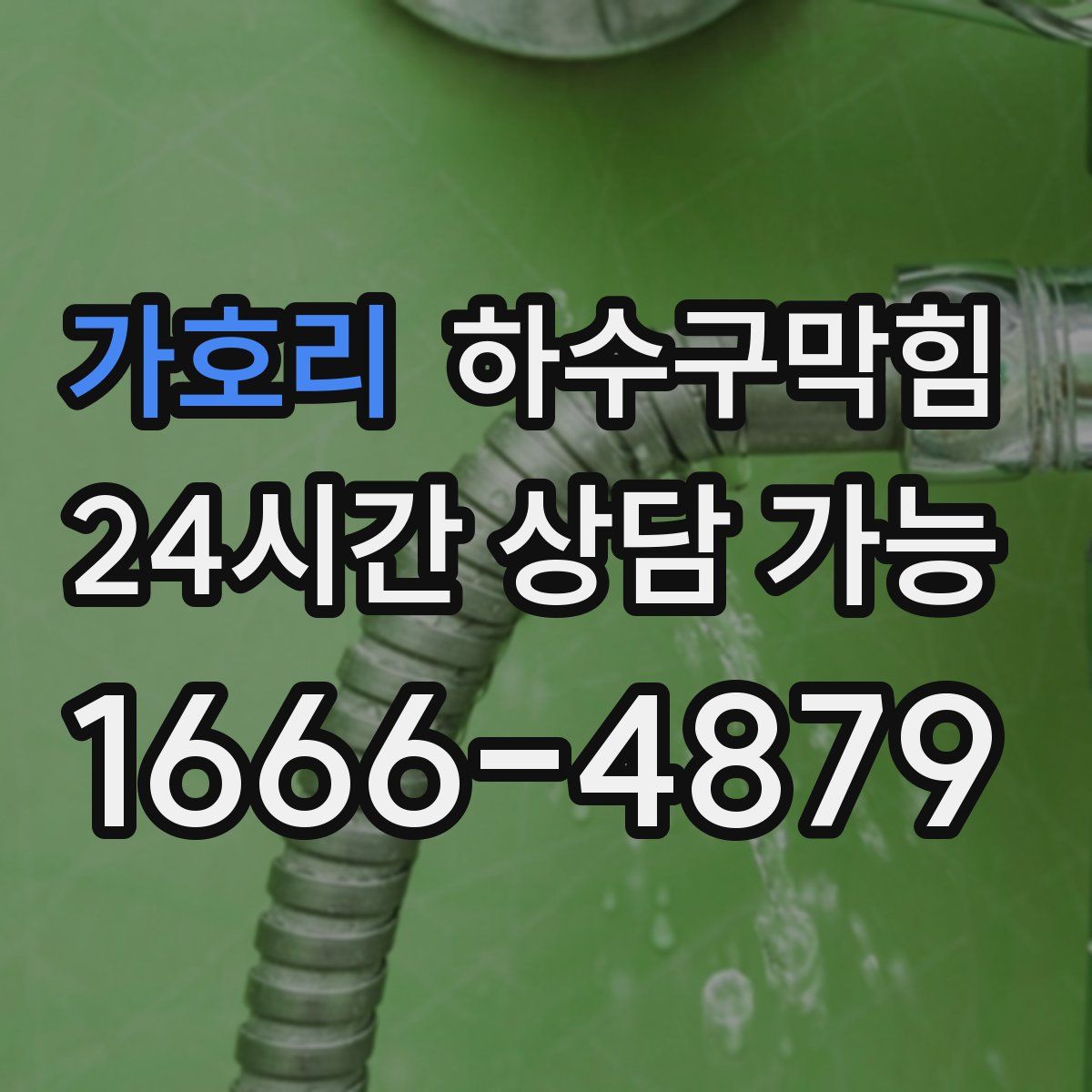 가호리 하수구막힘