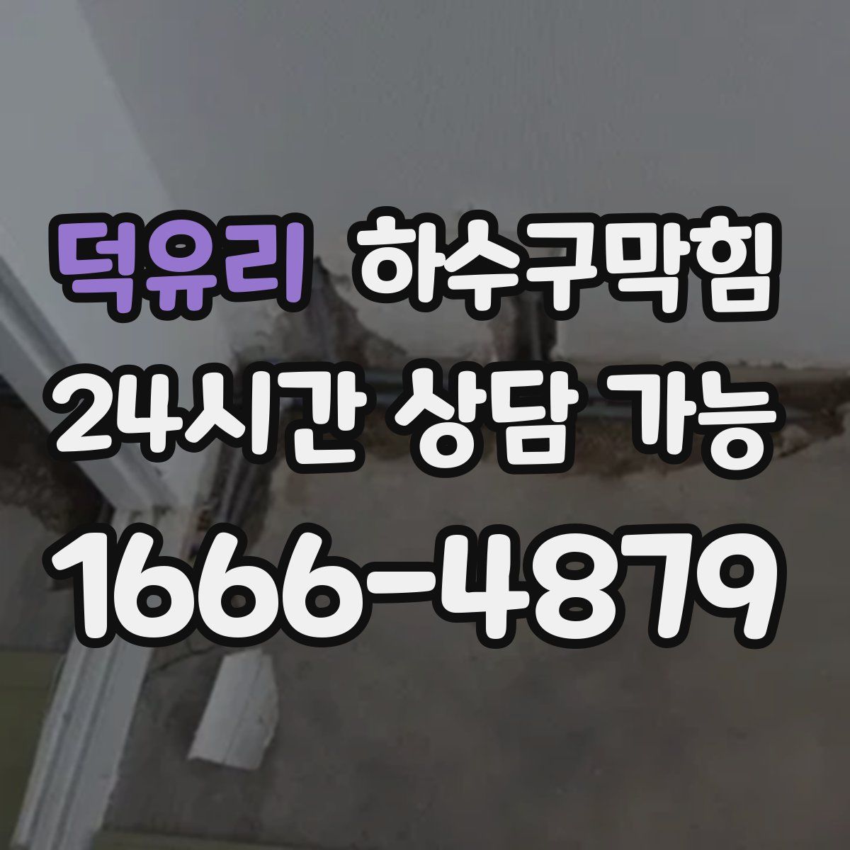 덕유리 하수구막힘