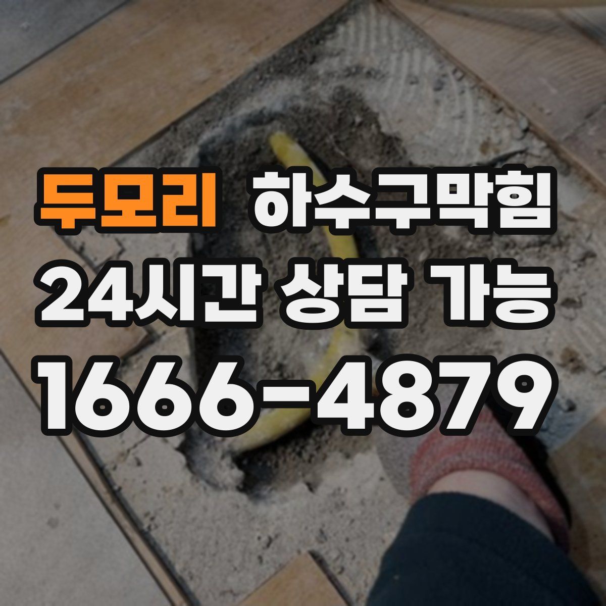 두모리 하수구막힘