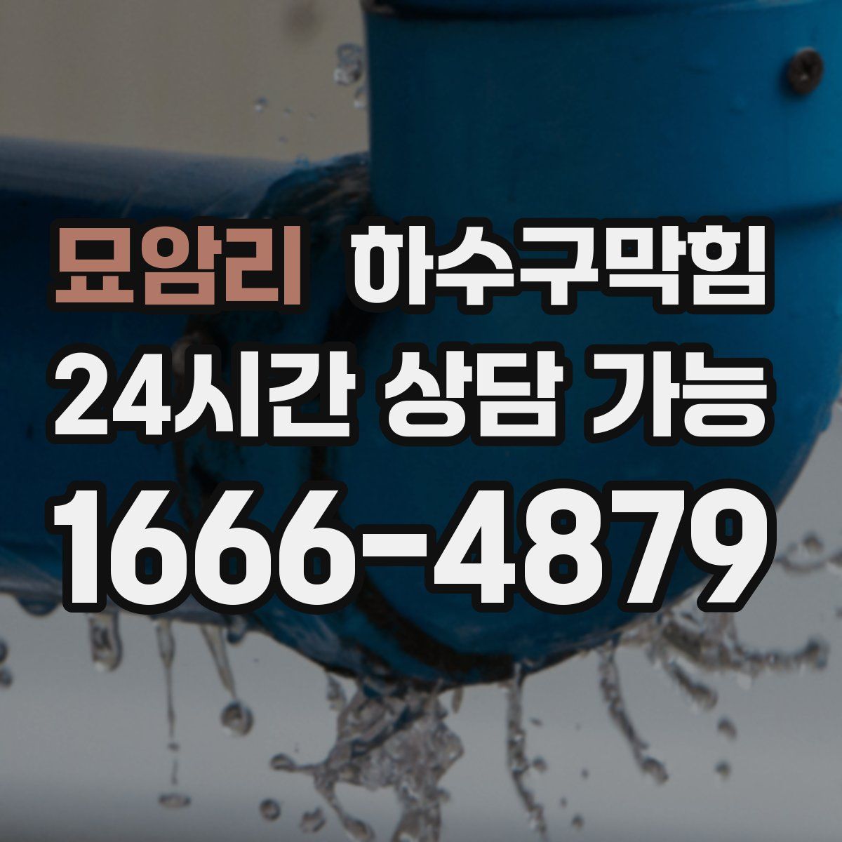 묘암리 하수구막힘