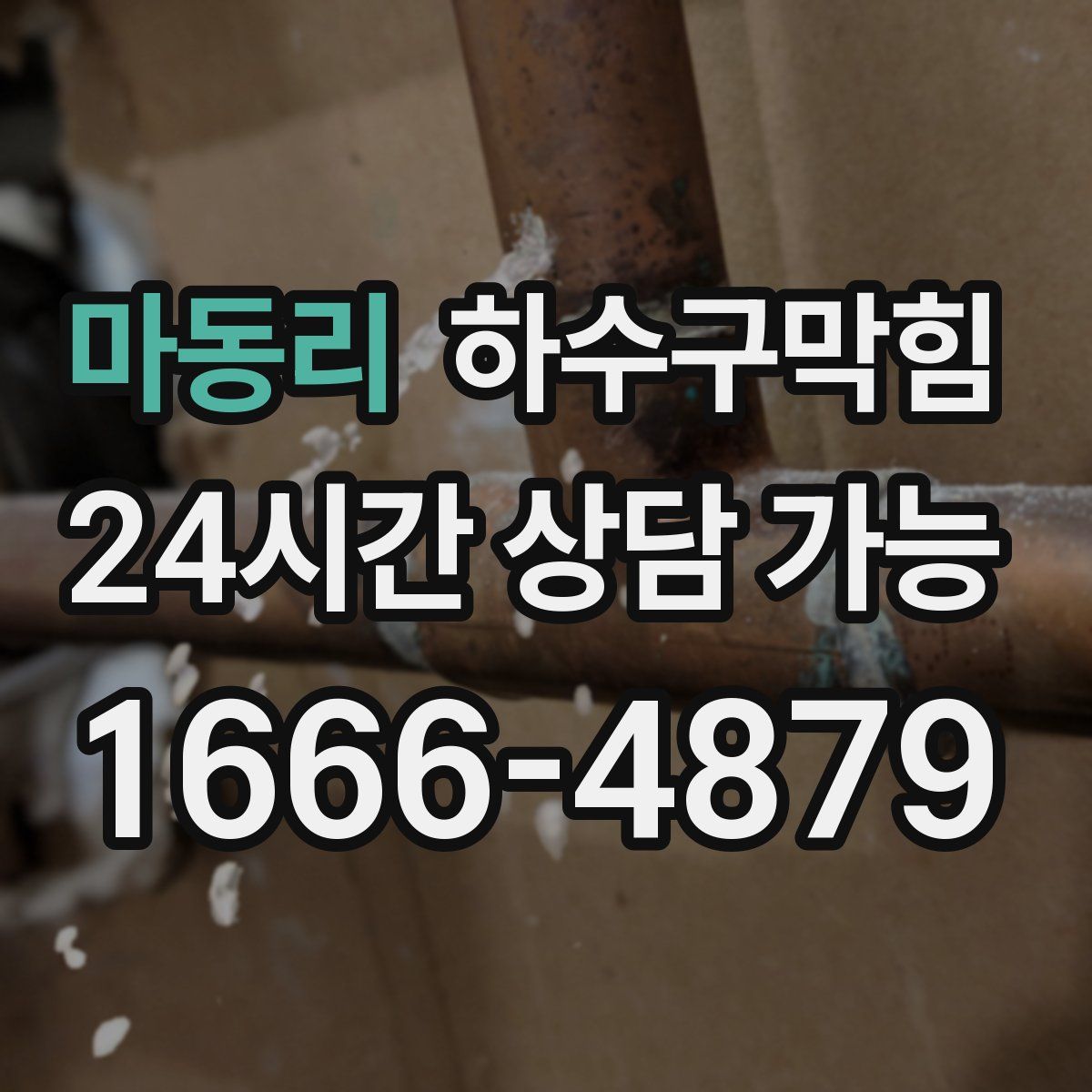 마동리 하수구막힘