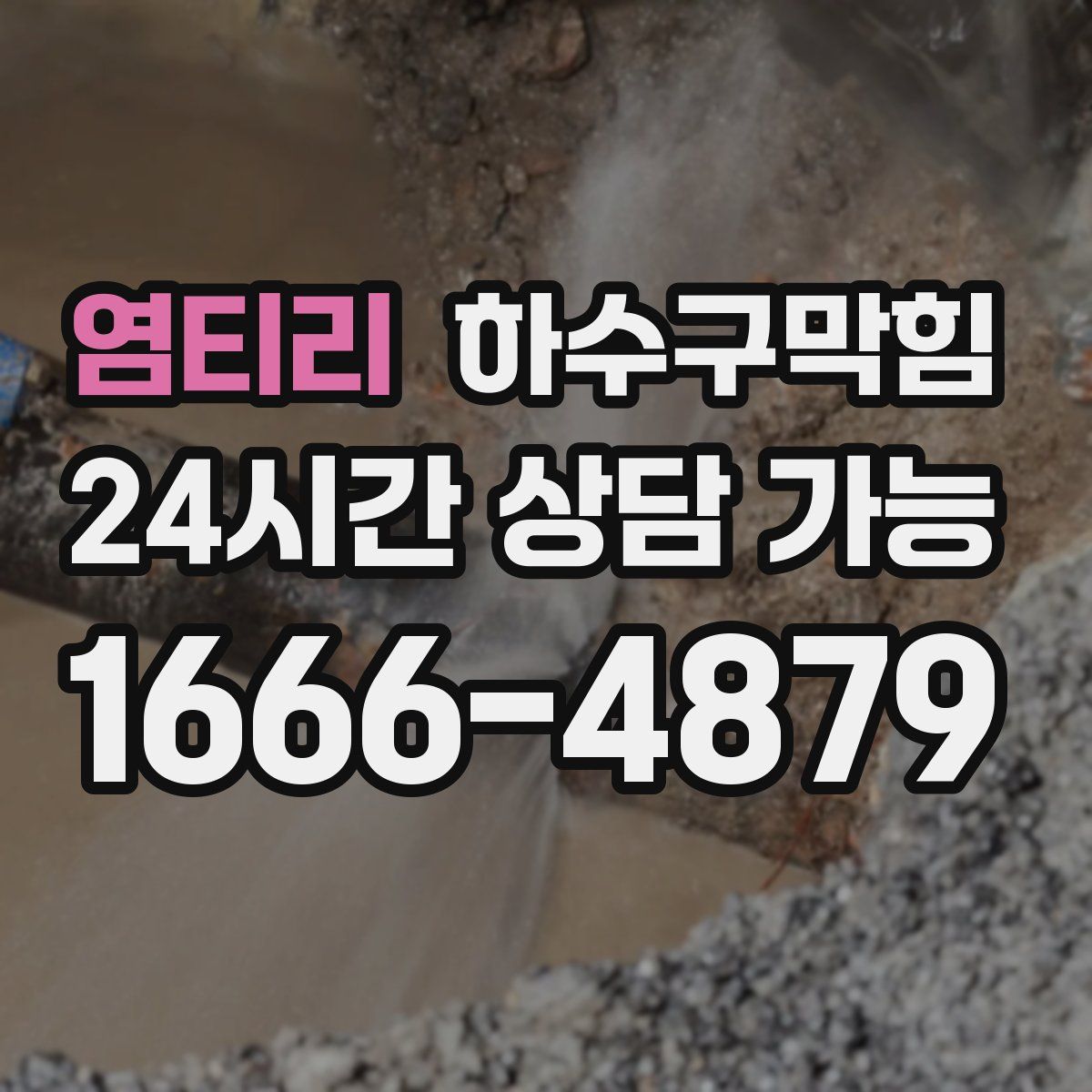 염티리 하수구막힘