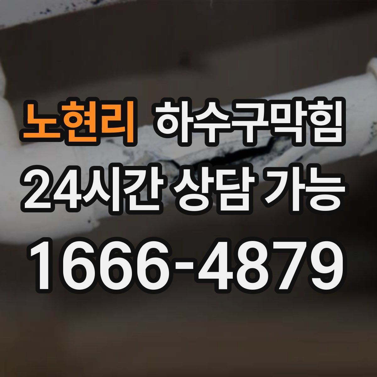 노현리 하수구막힘