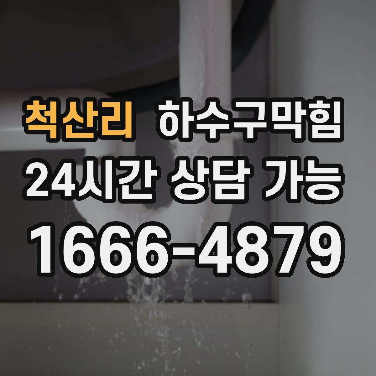 척산리 하수구막힘