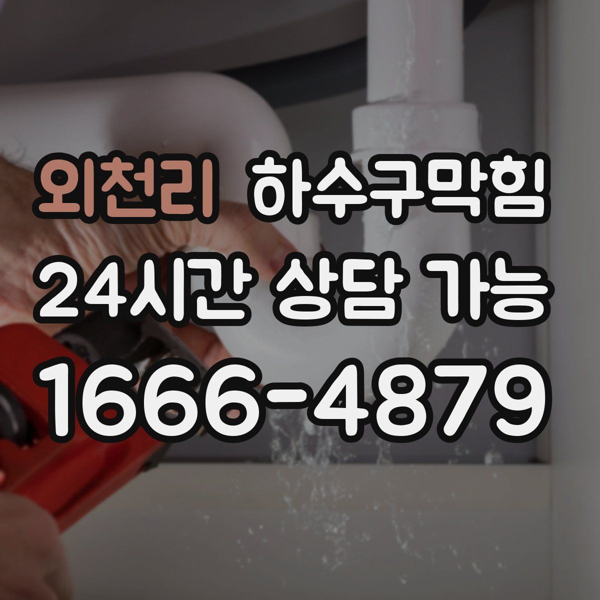 외천리 하수구막힘